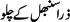 zara-sambhal-k-chalo