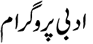 adabi-mehfil