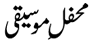 mehfil-mosiqi