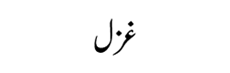 Ghazal