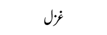 In-Aqeedon-ke