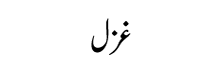 Usko-jab-ke-mere-anjam
