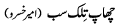 chaap-talak-sabab