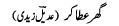 ghar-ata-kar-aud