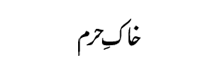 Khak-e-Haram