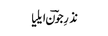 nazar-e-jaunilia