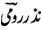 nazar-e-roomi