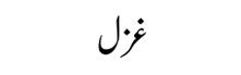 tabeer-e-khwab